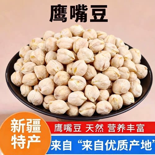 新疆木垒鹰嘴豆生豆农家新货大颗粒鸡心豆打豆浆杂粮代餐干货