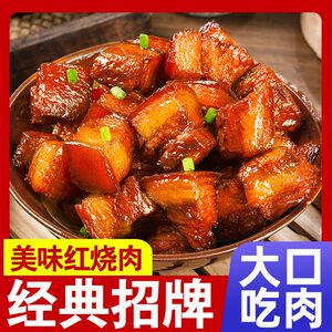 正宗红烧肉500g真空包装炖猪肉卤肉猪蹄加热即食家用预制菜餐饮