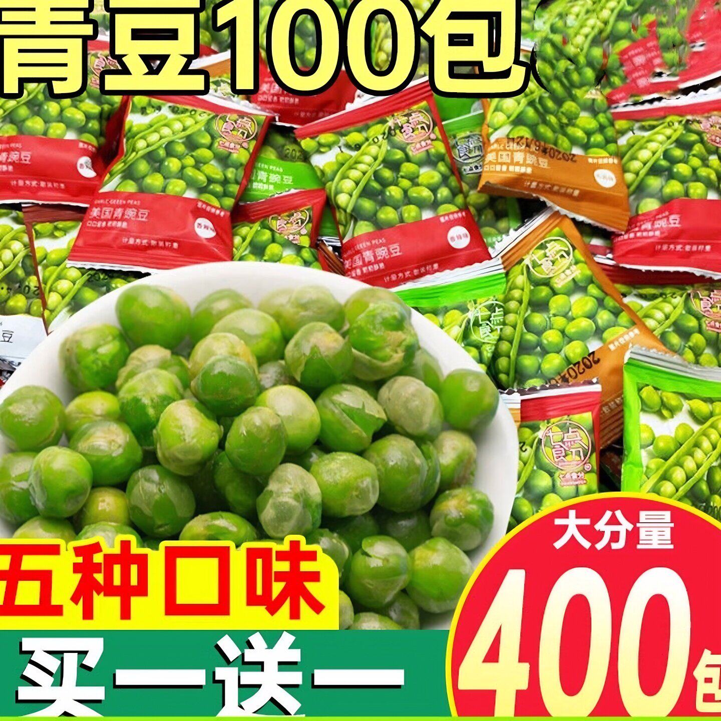 美国青豆豌豆小包装零食豆子香辣火锅店休闲食品香辣蒜香原味小吃