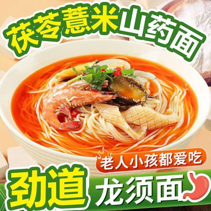 茯苓薏米山药龙须面手工超细挂面速食早餐老人易消化清汤面条