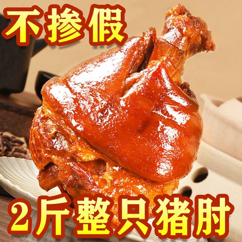 【亏本冲量】整只2斤大肘子真酱卤猪肘熟食五香味开袋即食下酒菜