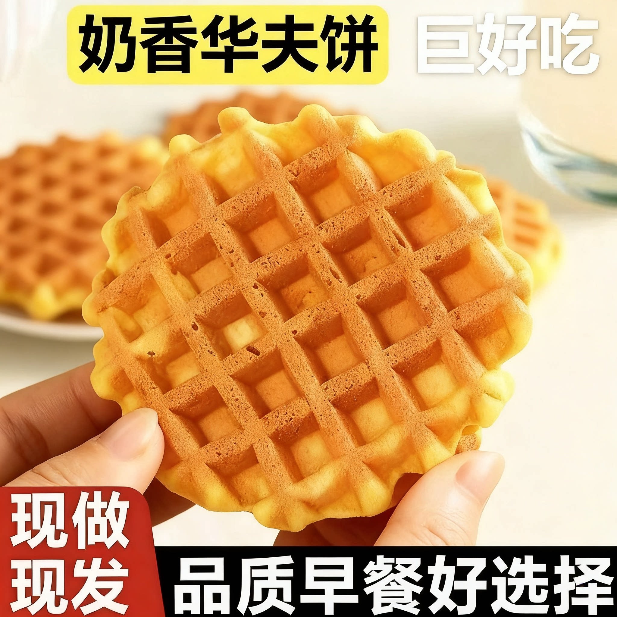 华夫饼早餐代餐满格华夫面包蛋糕小吃健康宿舍零食品充饥糕点