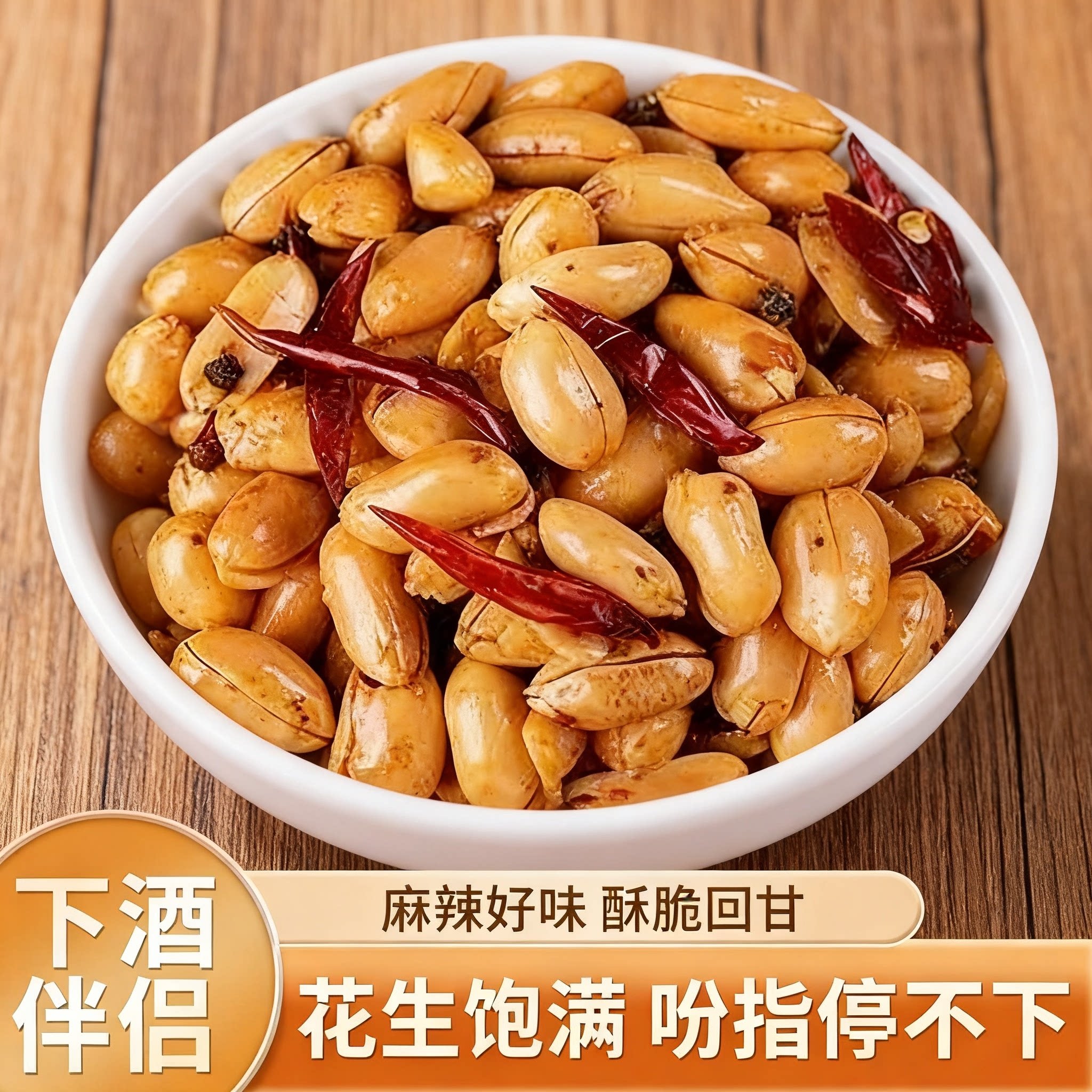 麻辣花生米休闲零食油炸香酥麻辣五香花生米下酒菜麻辣香脆净重发