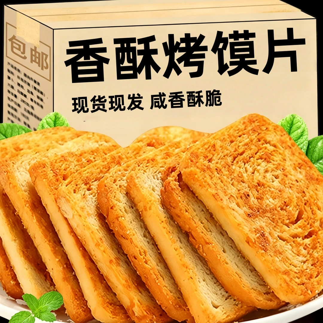 【抢40包】休闲香酥烤馍片面包片馍片馍丁可口馍片饼干解馋零食饱