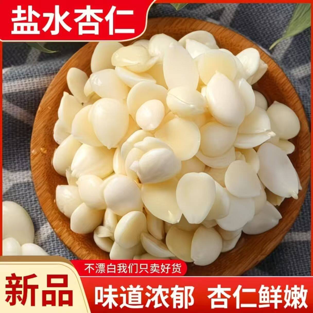 盐水山杏仁坚果零食承德生杏仁瓣腌制凉拌包邮原味北杏仁脱苦免泡