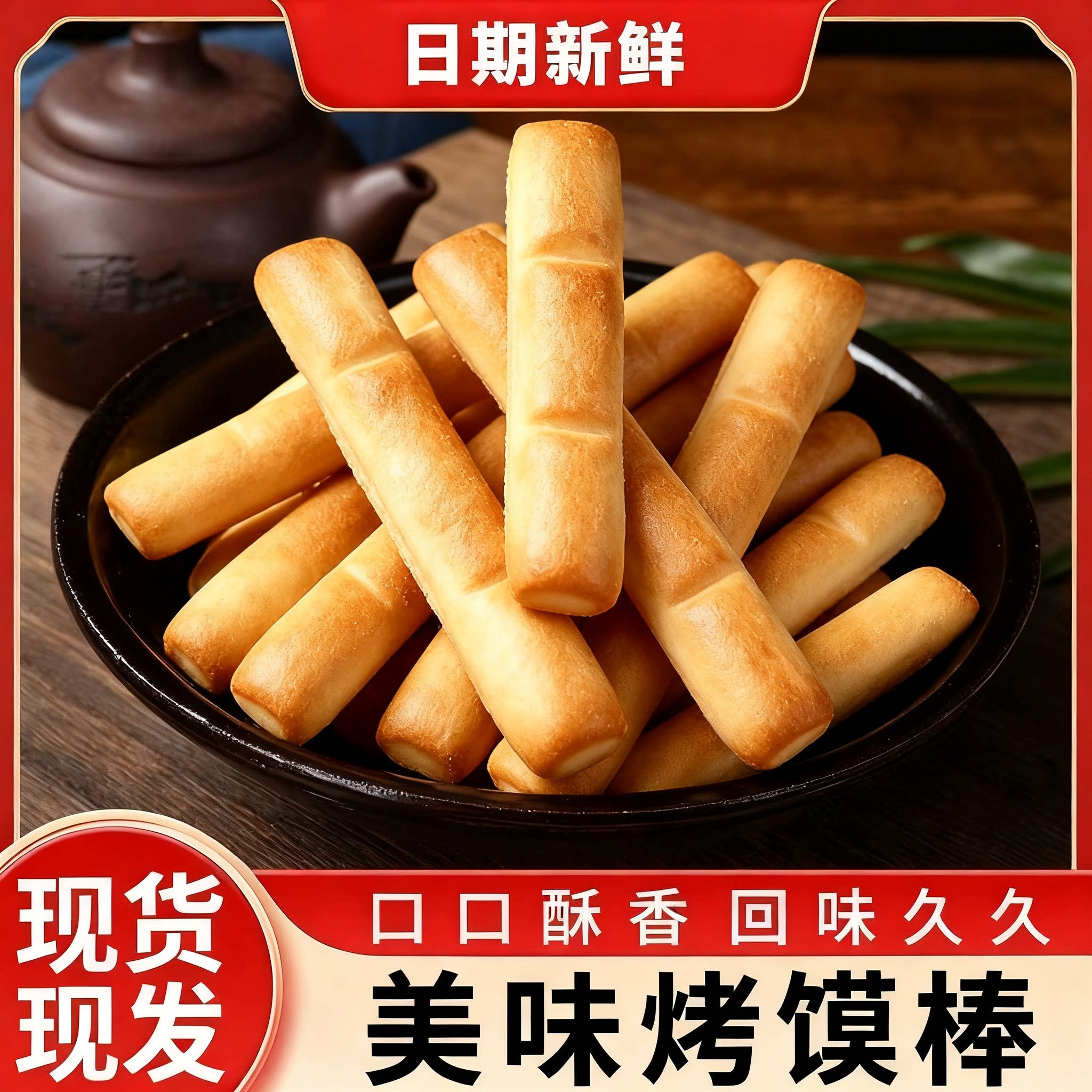 纯碱烤馍山西特产纯碱烤馍棒炭火烤制小早餐零食原味酥脆馍棒