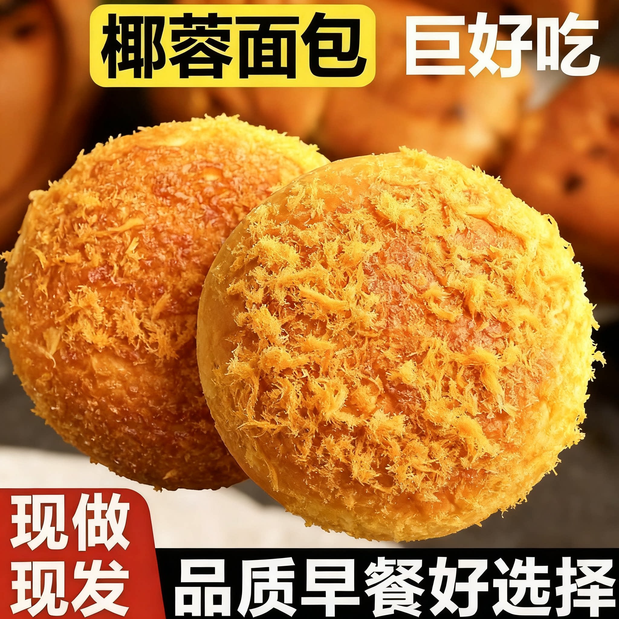 黄金椰蓉面包代餐饱腹手撕软面包新鲜糕点学生宿舍便宜解馋糕点