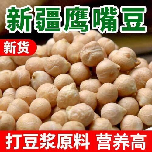 农家新货生鹰嘴豆干净免洗泡发易熟早餐豆浆杂粮鸡心豆干货
