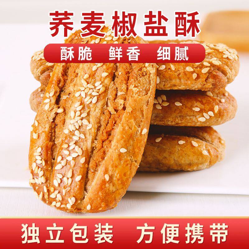 粗粮款】荞麦椒盐酥牛舌饼牛舌酥独立包装酥香饼干咸味糕点心好吃