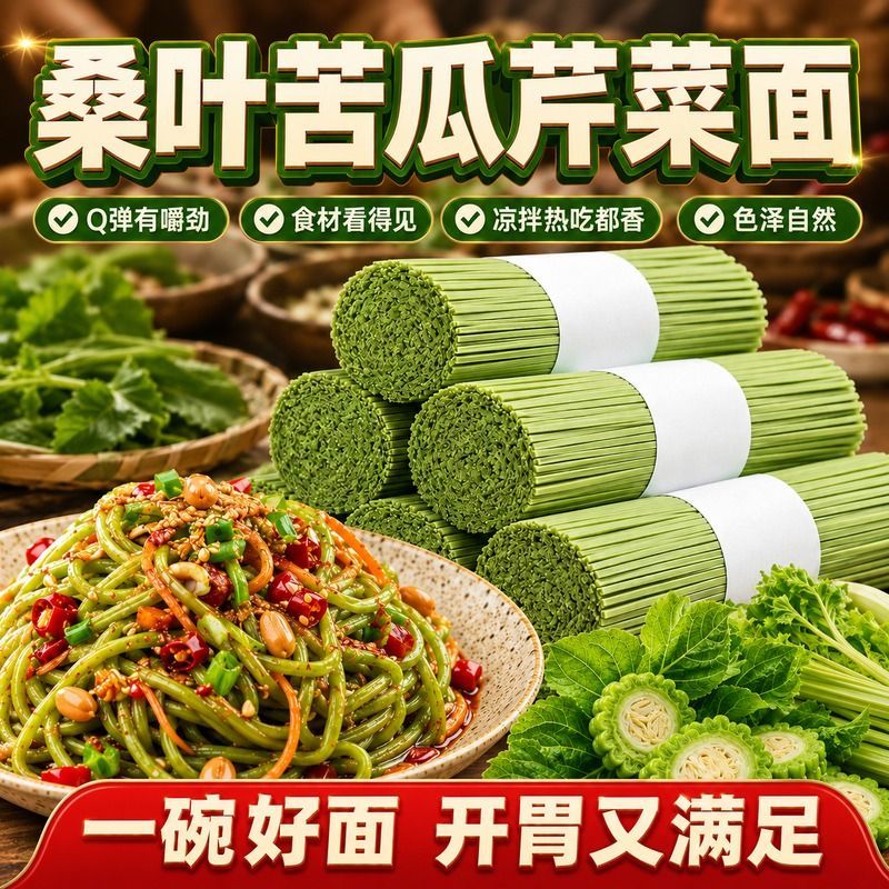 正宗桑叶苦瓜芹菜面健康代餐手工挂面早餐速食营养蔬菜面营养美味
