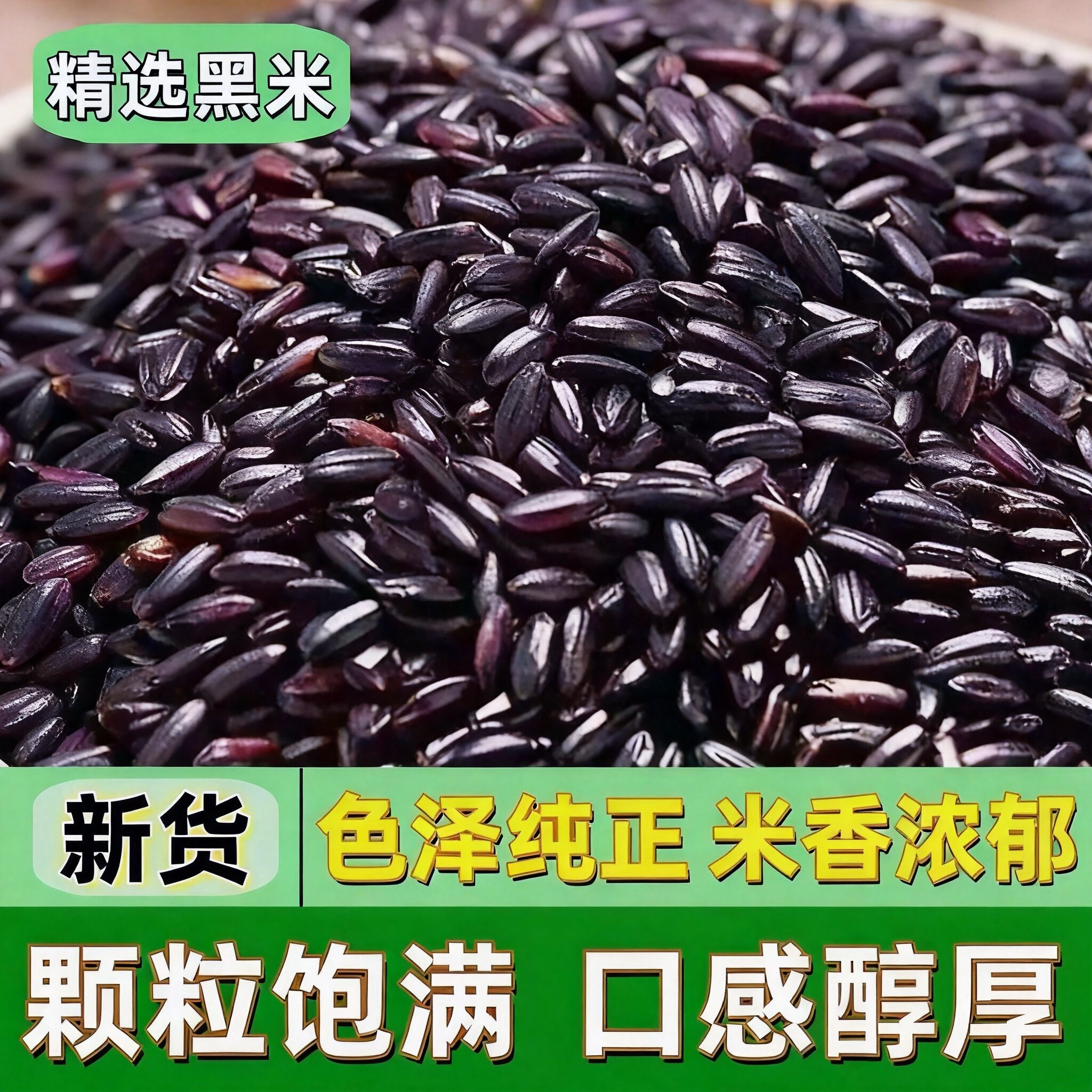 新货黑米农家自种粗粮煮粥八宝粥黑米饭团五谷杂粮黑香米杂粮