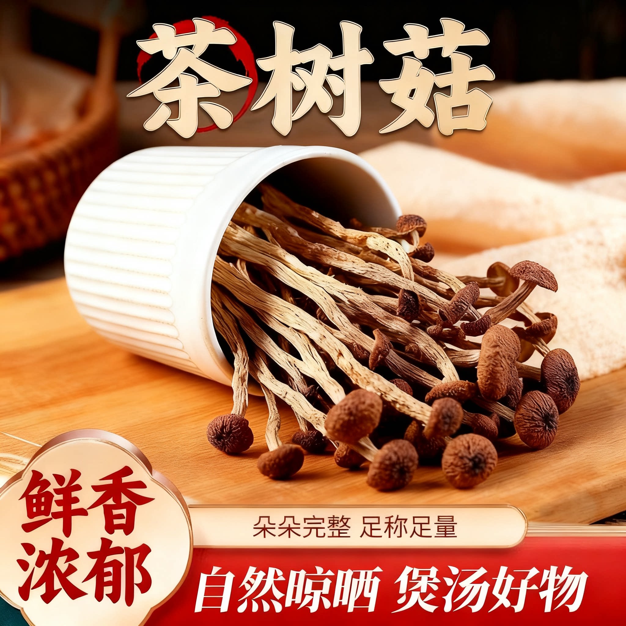 新货干茶树菇干净无沙菌味浓郁脆嫩爽口多种烹饪方式美味家常食材