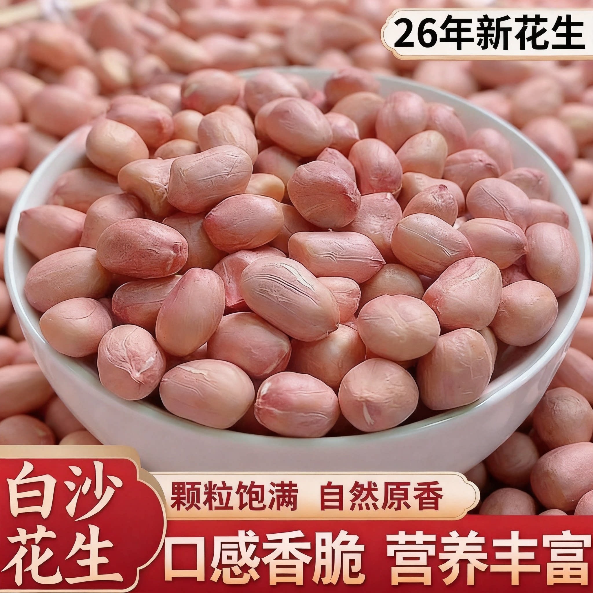 2026新花生米现剥新货生花生米白沙花生米无壳花生米大颗粒花生米