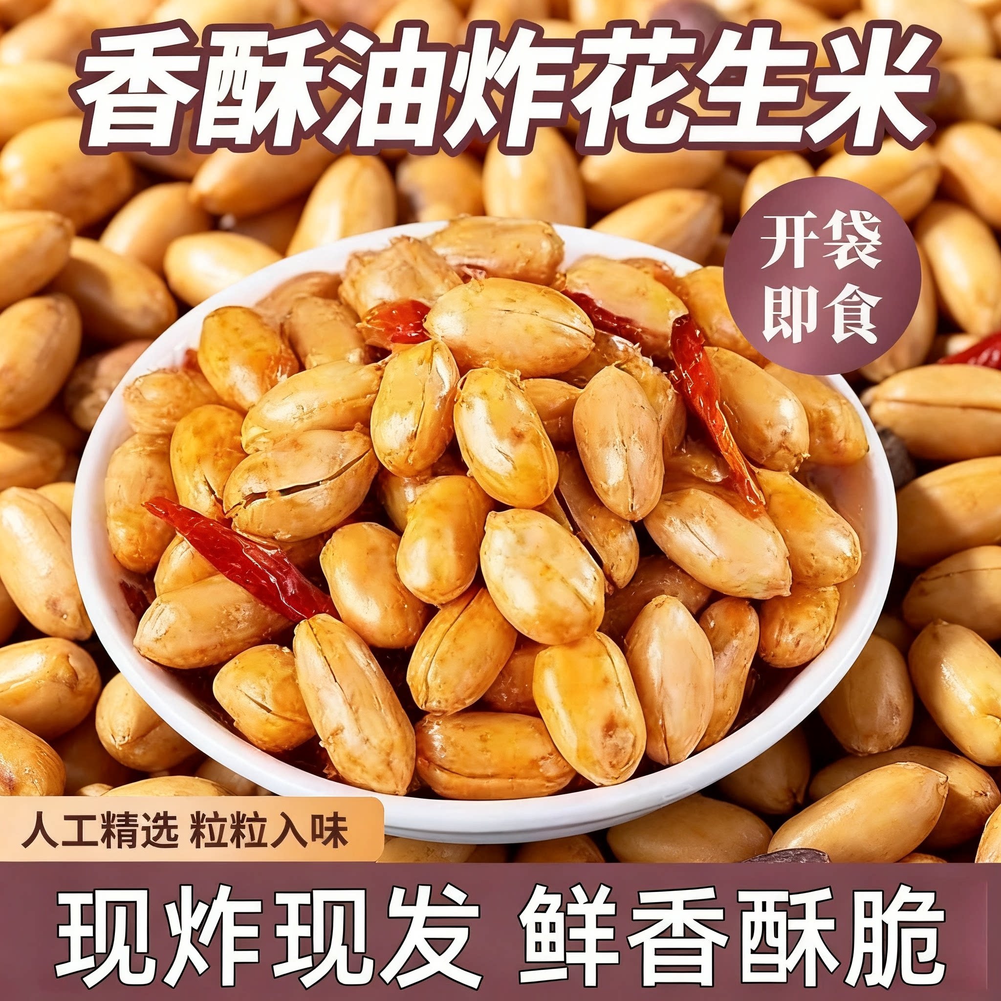 香辣花生米多规格油炸花生米袋装下酒菜香辣椒盐香酥零食去皮花生