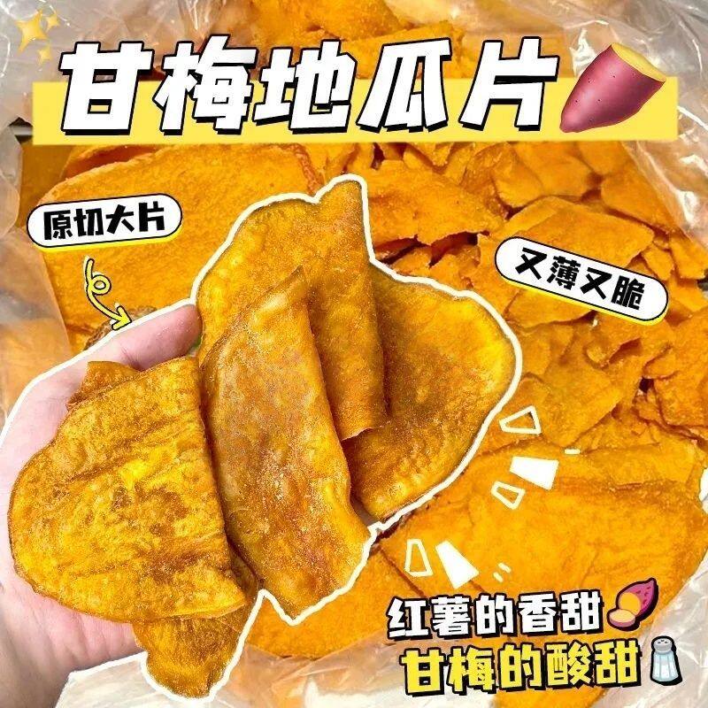 地瓜脆片甘梅味小吃零食地瓜片香脆食品红薯干番薯干网红零食批发