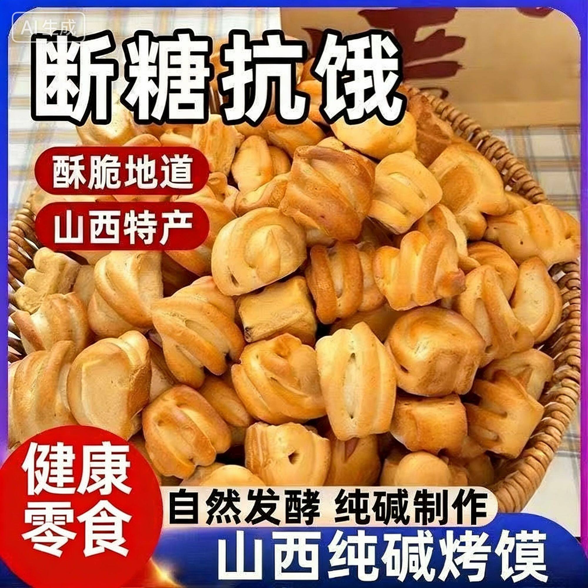 纯碱烤馍山西特产烤馒片馒头健康手工烤馍丁花卷早餐解馋小零食品