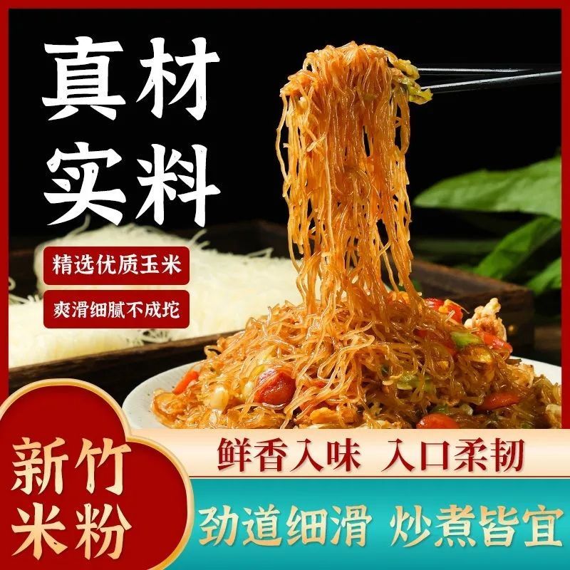 新竹米粉福建特色正宗特产速食粉丝花甲粉方便麻辣烫米线