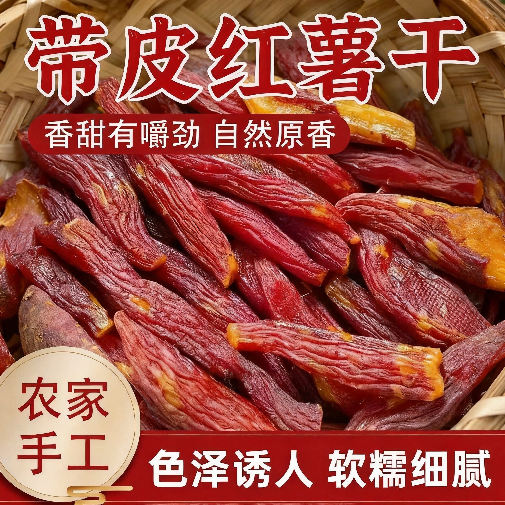 新鲜蜜薯带皮红薯干传统工艺制作软糯香甜低脂解馋饱腹代餐零食