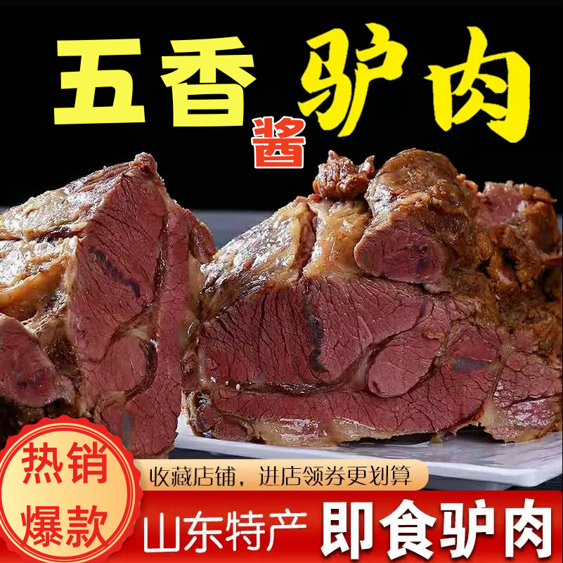 驴肉熟食五香驴肉河北特产正宗驴肉火烧新鲜带皮熟驴肉真空包装