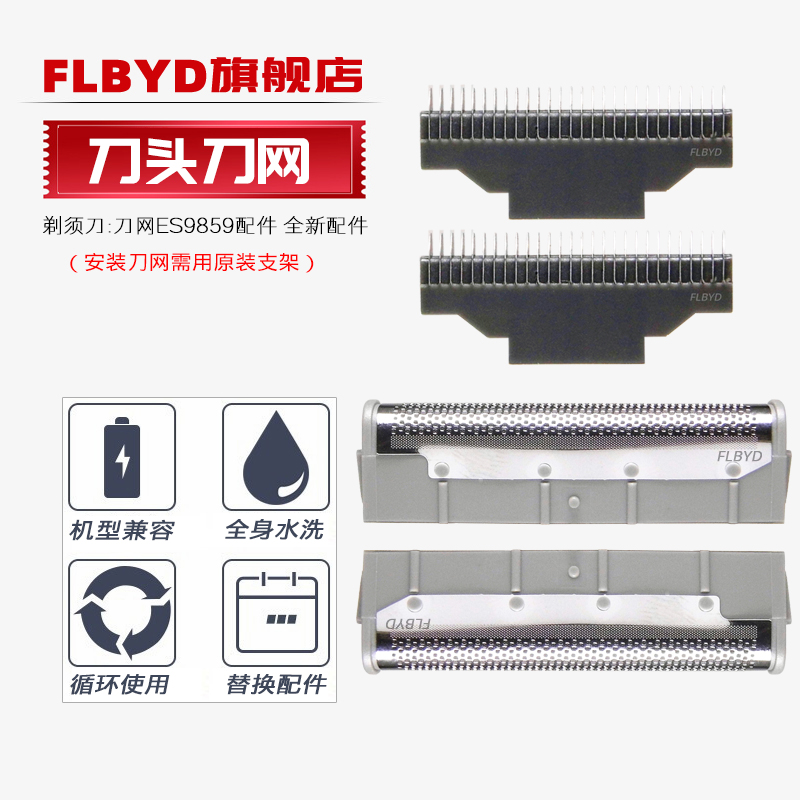 FLBYD剃须刀专用刀头刀网