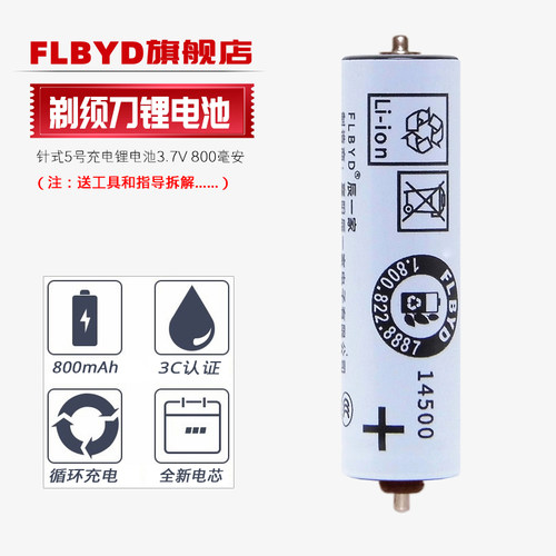FLBYD剃须刀专用针式充电锂电池