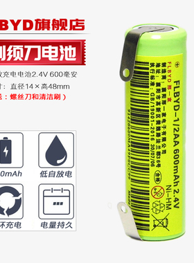 FLBYD原装1/2AA 2.4V充电电池600mAh 适用于飞利浦奔腾飞科剃须刀电池