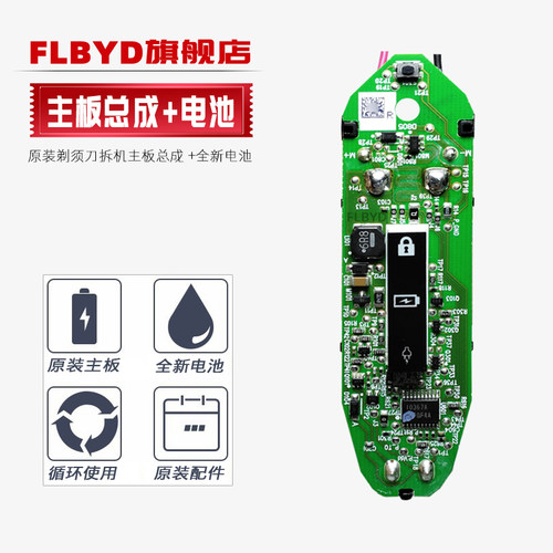 剃须刀电路板主板+全新充电电池