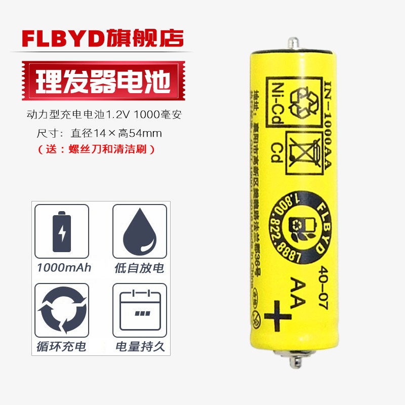 FLBYD理发器专用充电电池图片
