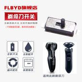 S538 适用飞利浦剃须刀S301 S511主板开关S331 512 520 S321 S510