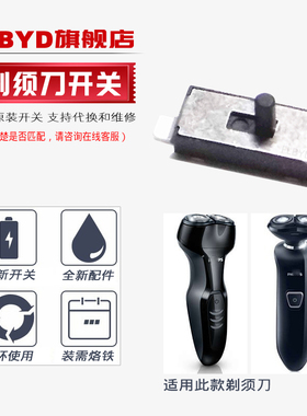 适用飞利浦剃须刀RQ310 RQ311 RQ312 S330 S360主板推拉开关RQ320