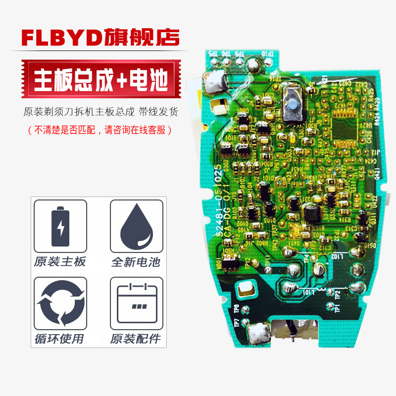 剃须刀电路板主板+全新充电电池