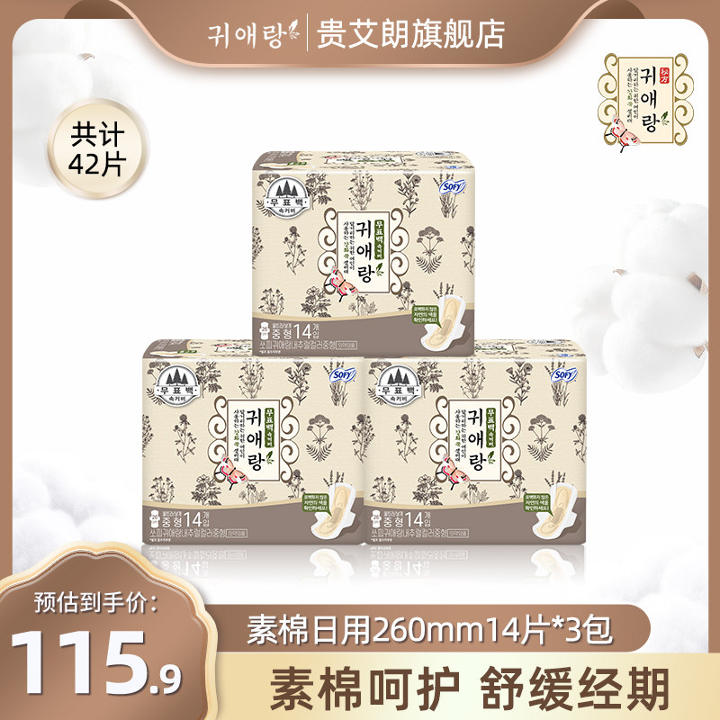贵艾朗素棉日用卫生巾3包