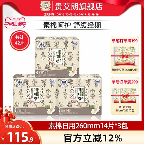 贵艾朗素棉日用卫生巾3包