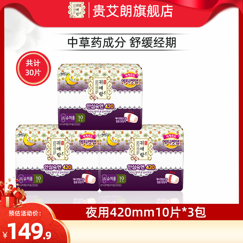 贵艾朗韩国进口棉柔亲肤防侧漏姨妈巾草本加长夜用卫生巾420mm3包