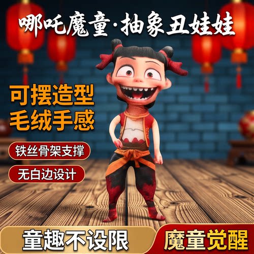 哪吒抽象有骨架可凹造型