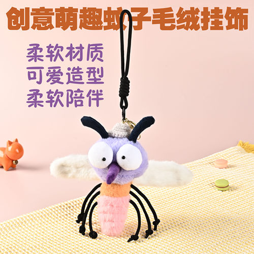JOLOE原创可爱蚊子毛绒挂件