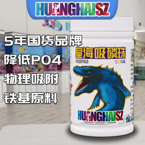 皇海吸磷珠ROWA铁m基磷酸盐吸附剂降低PO4去除褐藻海缸黄海水500