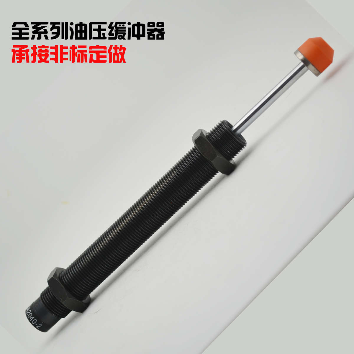 加长液油压缓冲器AC2020-2/2030/x2035/2050/2525/2540/2550/258