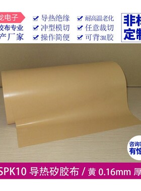 SPK10贝格斯矽胶布厚度0.16宽30G0mm黄色高导热硅胶矽胶布绝缘布