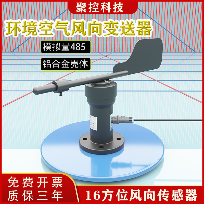 环境风向传感器变送器风速仪气象站专用485空气方位方向金属铸铝