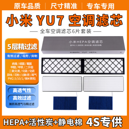小米YU7原厂品质空调滤芯4S专供