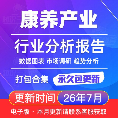 2026年 康养产业 健康养老 市场专题市场研究分析行业报告合集