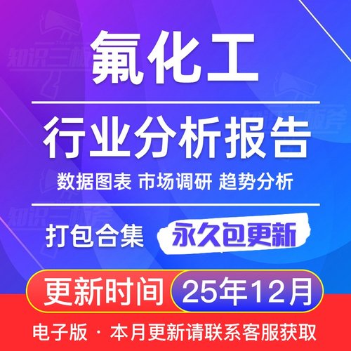 2025年 氟化工 液冷 制冷剂 市场行业分析报告合集