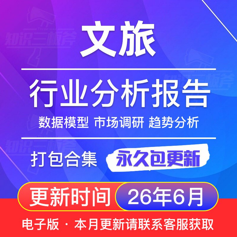 2026年 文旅 文化旅行 文创文旅景区产业行业研究报告合集