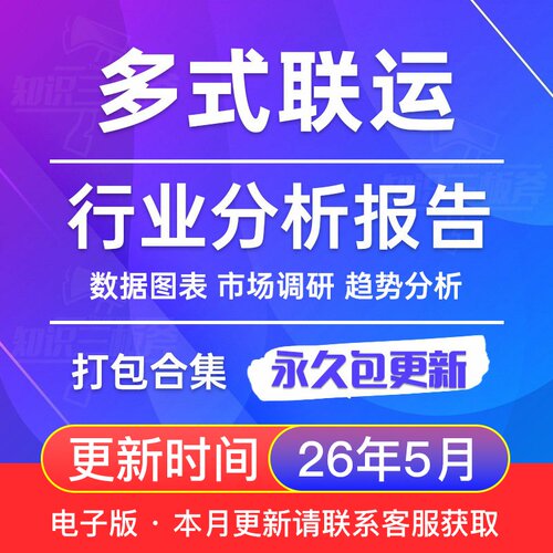 2026年 多式联运  行业市场调查研究分析报告