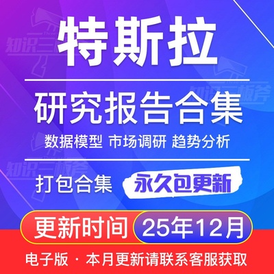 2025年特斯拉产业链Tesla汽车行业研究分析报告合集