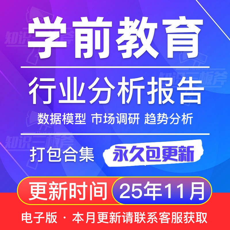 学前教育行业 儿童幼儿教育 市场调查 研究分析报告合集 G305
