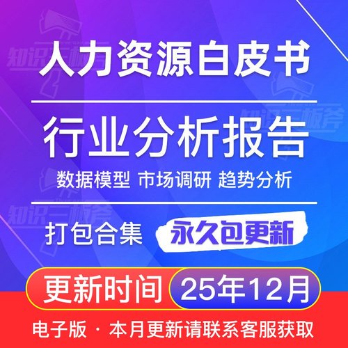 中国人力资源白皮书行业研究分析