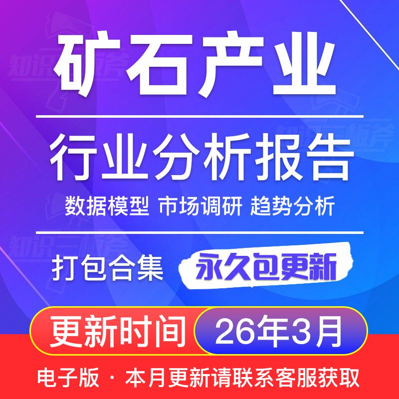 2025年全球及中国矿石产业行业研究分析报告合集