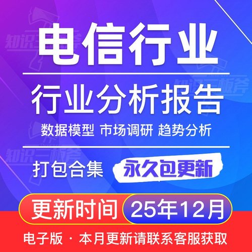 电信通信行业研究市场调查 分析报告合集G109